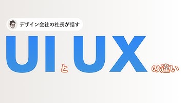 デザイン初心者必見！UIとUXの違いを5分で解説！