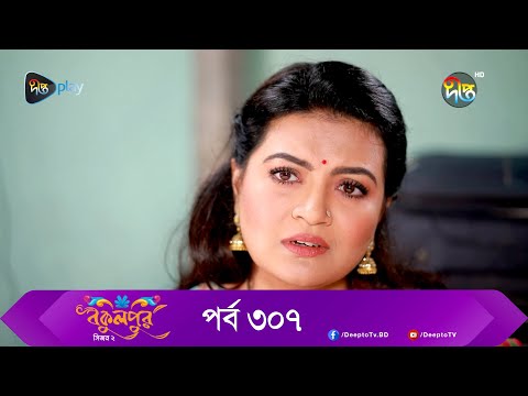 Bokulpur | বকুলপুর সিজন ২ | EP 307 | Akhomo Hasan, Nadia, Milon | Bangla New Natok 2023 | Deepto TV