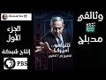 وثائقي نتنياهو أمريكا الطريق إلى7 أكتوبر الجزء الأول