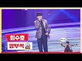 클린버전 최수호 망부석 미스터 로또 19회 TV CHOSUN 230914 방송