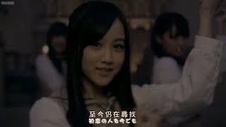 【繁中字】乃木坂46『初恋の人を今でも』