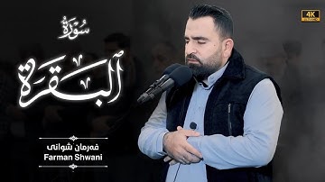 ما تيسر من سورة البقرة من صلاة التراويح | القارئ فرمان شواني