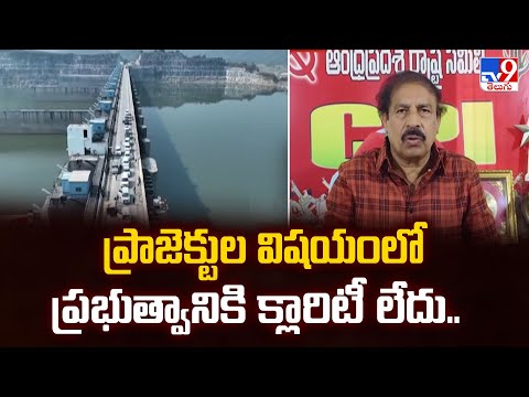 ప్రాజెక్టుల విషయంలో ప్రభుత్వానికి క్లారిటీ లేదు.. : CPI Ramakrishna - TV9 - TV9