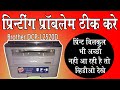 Brother printer  printing Problem dcp - l2520d in Hindi