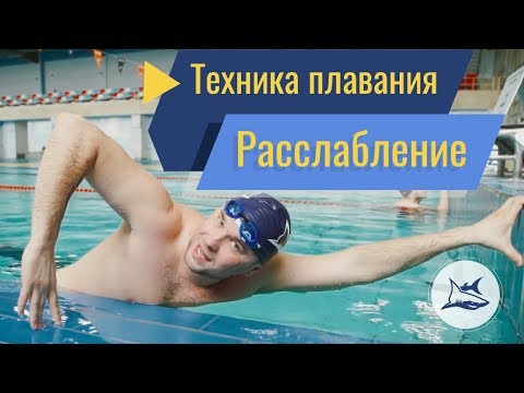 Как научиться плавать расслабленным кролем? 3 лучших упражнения