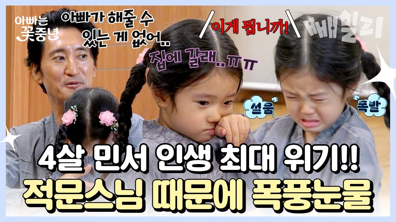 스님 미워잉😭 템플스테이 갔다가 스님한테 호되게 혼나서 오열한 신현준 딸 민서💦 | 아빠는 꽃중년