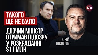 Начал тырить при Порошенко, стал министром при Зеленском | Юрий Николов