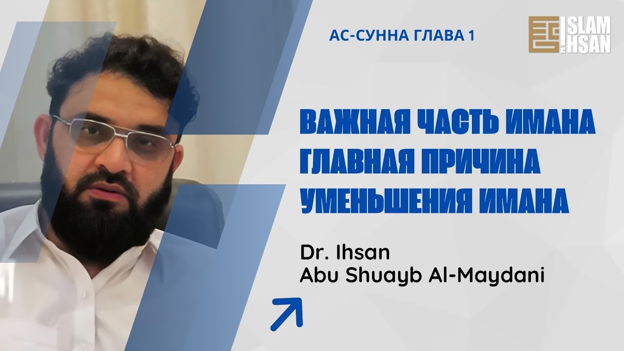Лекция №21. Главная составляющая имана и причины его уменьшения
