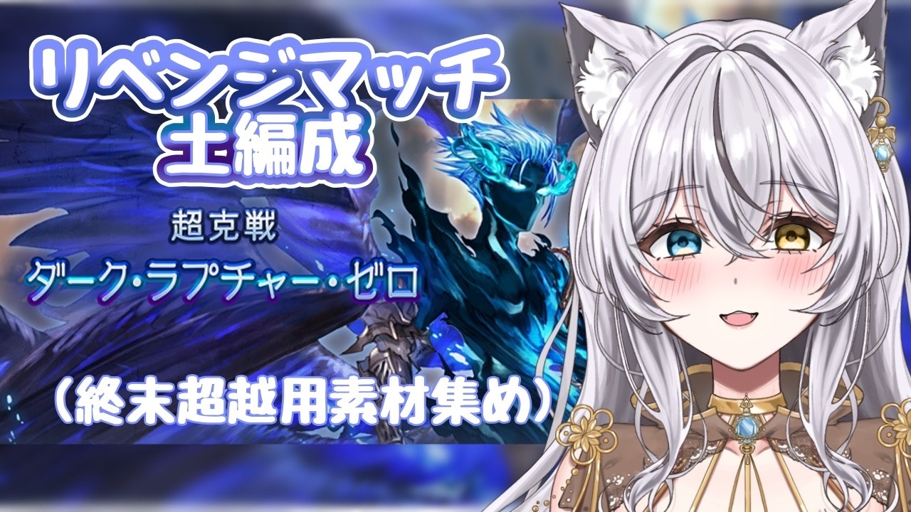 【グラブル】土編成で【フリクエルシゼロ】チャレンジ！！！【 #vtuber 】