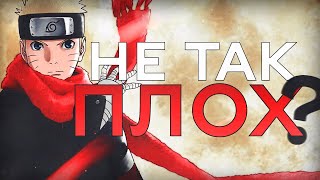 Naruto The Last - Не так уж и плох?