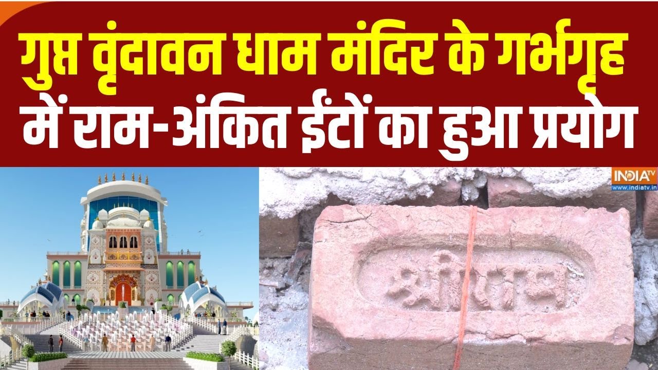 Vrindavan Gupt Dham Mandir: गुप्त वृंदावन धाम मंदिर के गर्भगृह में राम-अंकित ईंटों का हुआ प्रयोग