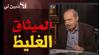 الميثاق الغليظ. جزء 1 *ميثاق الزوجية*.وكما اختاره الدكتور لإبنته وصهره......الدكتور محمد شحرور.