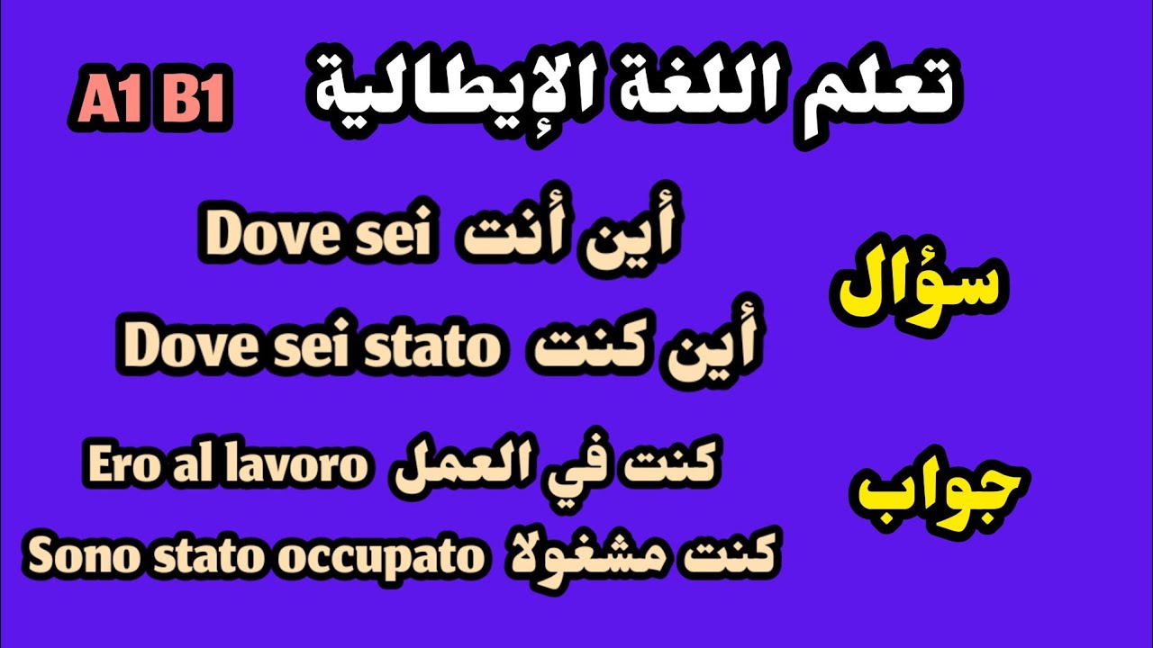 تعلم الايطالية بواسطة الاسئلة والأجوبة 🇮🇹