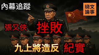 不为人知的秘密:九上将造反覆灭全过程!张又侠坚决果断,雷霆出击挫败习近平阴谋! 不为人知的秘密:九上将造反覆灭全过程!张又侠坚决果断,雷霆出击挫败习近平阴谋!