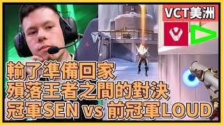 輸了準備回家殞落王者之間的對決大師賽冠軍 SEN vs 22年總冠軍 LOUD特戰英豪特戰比賽VCT 美洲SEN vs LOUD