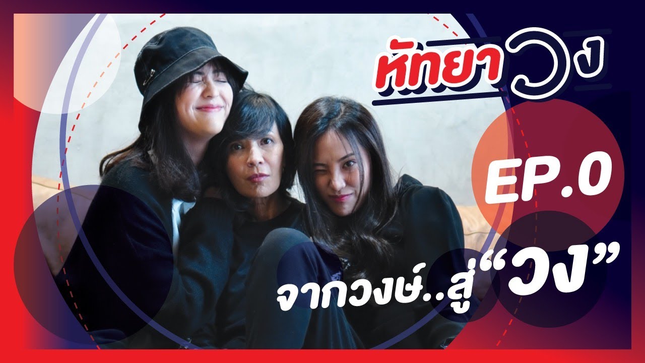 หัทยา วง EP.0 | จากวงษ์..สู่ 