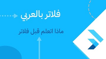 #0 Flutter in Arabic: الأشياء التي يجب ان تتعلمها قبل البدأ بفلاتر