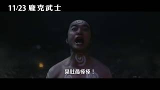 11/23【龐克武士】中文預告