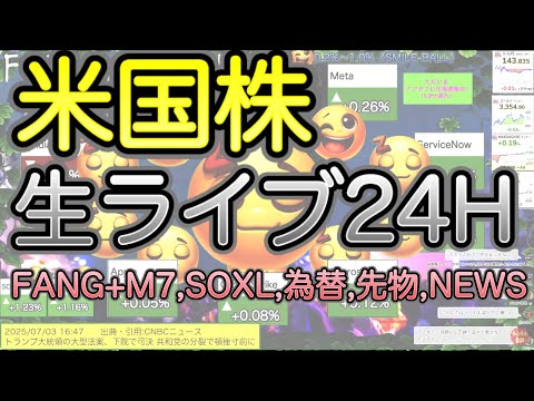 【米国株ライブ 24H  Live!】米国株 !FANG+、SOXL、テスラ、為替、ゴールド、先物、 市場速報! アフター・プレ・本番見る！