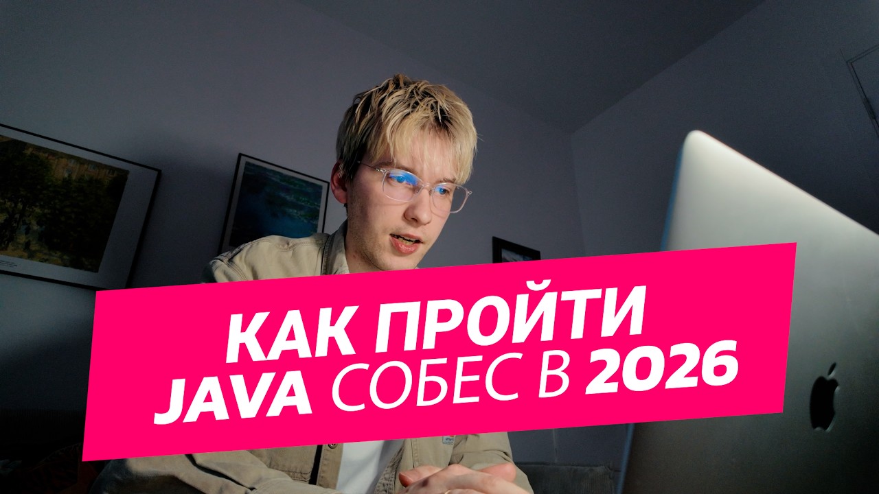ВСЁ про JAVA-СОБЕСЕДОВАНИЯ В 2026. ЗАРПЛАТЫ, ЛОВУШКИ, В… — Transcript