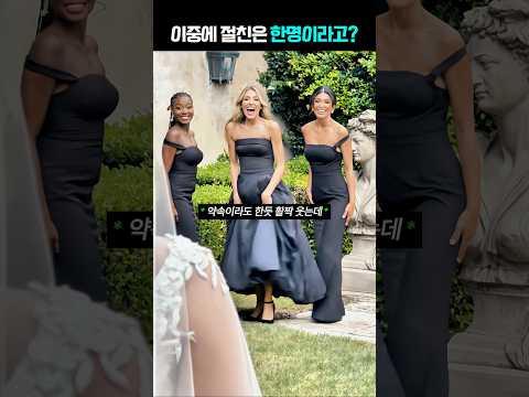 결혼식에서 0.1초 만에 진짜 찐친 구분하는 법 ㅋㅋㅋ #shorts #유머 thumbnail