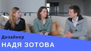 Надя Зотова - о пути в профессии, типах клиентов и блоге / АрхДиалог