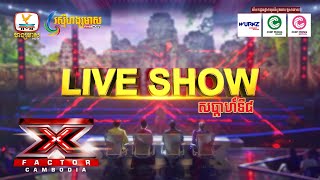 វិញ្ញាសារអ្វីដែលពួកគេនឹងប្រឡងនៅអាទិត្យនេះក្នុងកម្មវិធី X Factor Cambodia វគ្គ Live Show សប្ដាហ៍ទី ៨