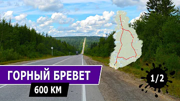 Бревет 600 км - Моя самая длительная дистанция на велосипеде. Эпизод 1/2.