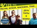 День многодетной семьи. Перестановка, Кухня, Магазин, Трак.#СемьяСавченко