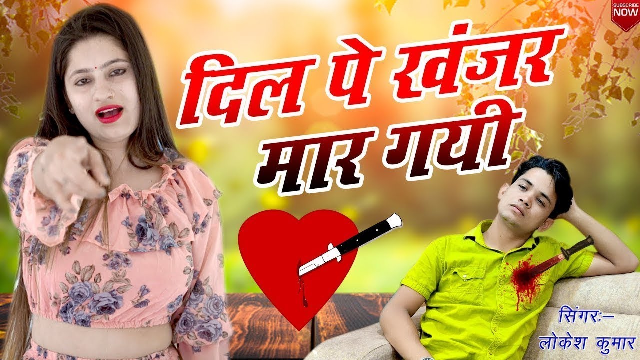 दिल पे खंजर मार गई || Dil Pe Khanjar Mar Gayi || Singer Lokesh Kumar #sad_song
