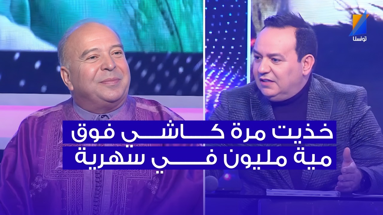 خذيت كاشي فوق المية مليون في سهرية ، محسن الشريف في المباشر