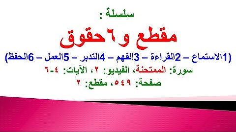 مقطع و6 حقوق (سورة الممتحنة الفيديو 2 الآيات: 4-6) (في المصحف صفحة 549 مقطع 2)