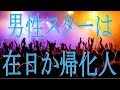 在日帰化人の有名人（男性スター）