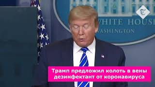 Трамп Предложил Колоть В Вены Дезинфектант, Чтобы Избавится От Коронавируса