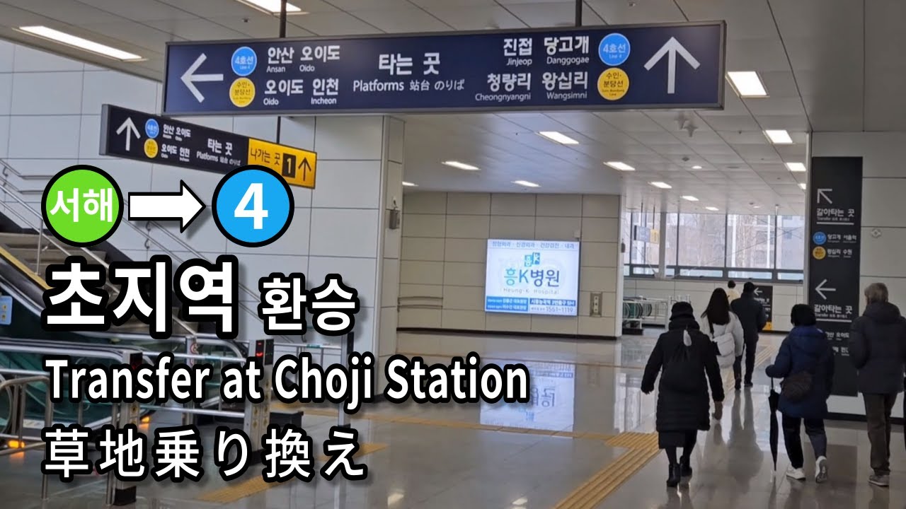 [서울지하철] 초지역 서해선에서 4호선으로 환승 | Transfer at Choji Station, Seoul, Korea