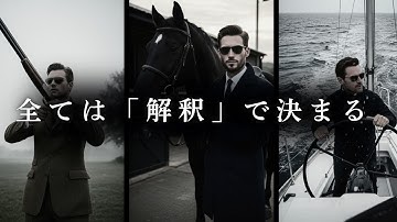 環境ではない。すべては“解釈”で決まる。圧倒的勝者の人生法則