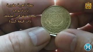 شاهد هده العملة 🇲🇦🇲🇦المغربية من الذهب نادرة وقيمتها كبيرة Maroc 50 Francs 1371
