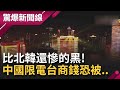 比北韓還慘! 中國十一遍地黑連國慶都無光...限電開一停六 台商難開工還不能撤廠..│呂惠敏主持│【驚爆新聞線 PART2】20211002│三立新聞台