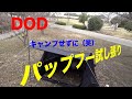 【DOD】ドッペルギャンガー パップフーテント  〜試し張りとお礼〜