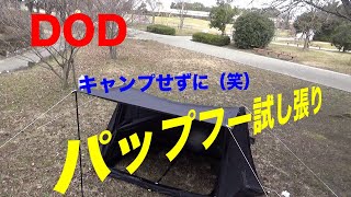 【DOD】ドッペルギャンガー パップフーテント  〜試し張りとお礼〜