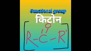 किटोन)(Ketone functional group)( कार्बन)  Isc & class 10th.ll.bihar board study ll