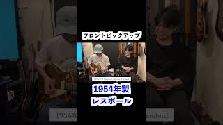 1954年ギブソンレスポールを弾いてみたら桁違いの説得力がありました #gibson #lespaul #vintageguitar
