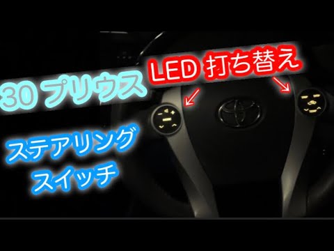 プリウス30 前期 ステアリングスイッチ LED