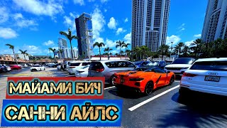 Санни Айлс и Майами Бич / Путешествие по Майами Флорида