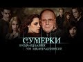 «Сумерки», но Эдвард Каллен — это Эдвард Радзинский | Deepfake