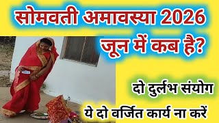सोमवती अमावस्या 2026 में कब है?जून 2026 में दुर्लभ  संयोग के साथ सोमवारी अमावस्या।