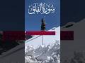 Surah Falaq Surahfalaq Beautifull #Surahfalaq #beautiful #islamicvideo #shortsvideo #recitation