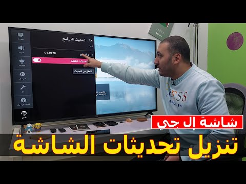 شاشة ال جي 2023 كيفية تنزيل تحديثات شاشة ال جي