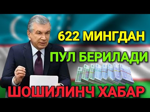 ШОШИЛИНЧ 622 МИНГДАН ПУЛ БЕРИЛАДИ БАРЧА ОГОХ БЎЛСИН ТАРҚАТИНГ