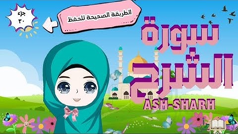 سورة الشرح تكرار كل آية مع ربطها بما قبلها   with translation of meaning surah ash-sharh for kids